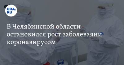 В Челябинской области остановился рост заболевания коронавирусом