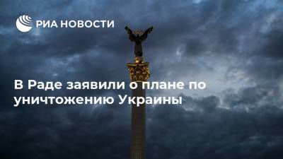 В Раде заявили о плане по уничтожению Украины