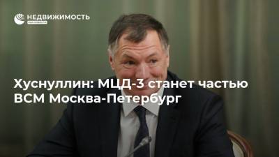 Хуснуллин: МЦД-3 станет частью ВСМ Москва-Петербург