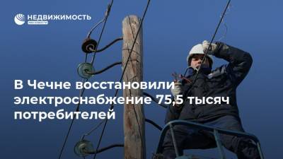 В Чечне восстановили электроснабжение 75,5 тысяч потребителей