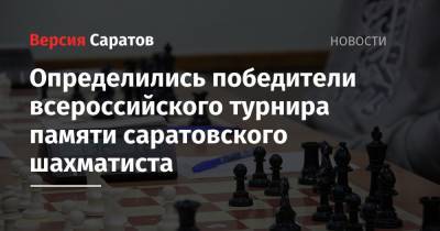Определились победители всероссийского турнира памяти саратовского шахматиста