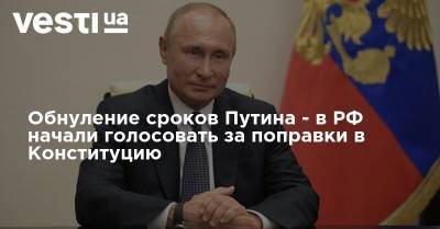 Обнуление сроков Путина - в РФ начали голосовать за поправки в Конституцию