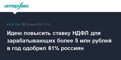 Идею повысить ставку НДФЛ для зарабатывающих более 5 млн рублей в год одобрил 61% россиян