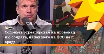 Соловьев отреагировал напровокацию солдата, напавшего наФСО напараде