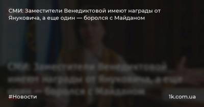 СМИ: Заместители Венедиктовой имеют награды от Януковича, а еще один — боролся с Майданом