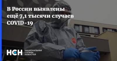 В России выявлены ещё 7,1 тысячи случаев СOVID-19