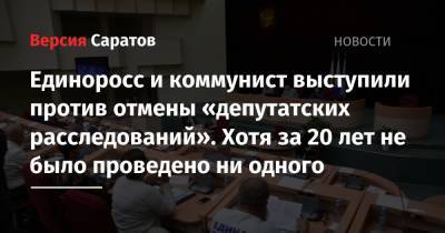 Единоросс и коммунист выступили против отмены «депутатских расследований». Хотя за 20 лет не было проведено ни одного