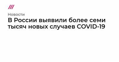 В России выявили более семи тысяч новых случаев COVID-19