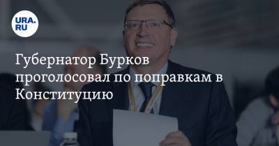 Губернатор Бурков проголосовал по поправкам в Конституцию