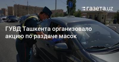 ГУВД Ташкента организовало акцию по раздаче масок