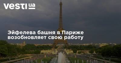 Эйфелева башня в Париже возобновляет свою работу