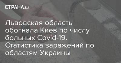 Львовская область обогнала Киев по числу больных Covid-19. Статистика заражений по областям Украины