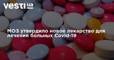 МОЗ утвердило новое лекарство для лечения больных Covid-19
