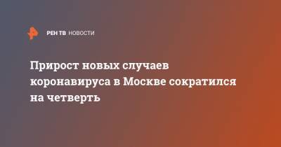 Прирост новых случаев коронавируса в Москве сократился на четверть