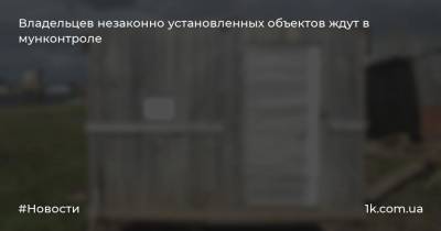 Владельцев незаконно установленных объектов ждут в мунконтроле - 1k.com.ua - Украина - Нарьян-Мара