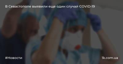 В Севастополе выявили еще один случай COVID-19