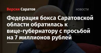 Федерация бокса Саратовской области обратилась к вице-губернатору с просьбой на 7 миллионов рублей
