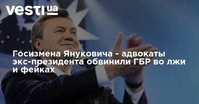 Госизмена Януковича - адвокаты экс-президента обвинили ГБР во лжи и фейках
