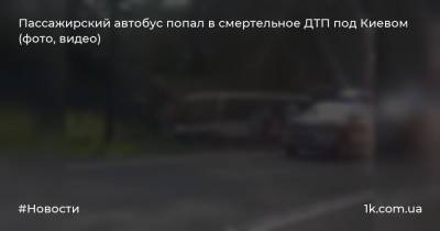 Пассажирский автобус попал в смертельное ДТП под Киевом (фото, видео)