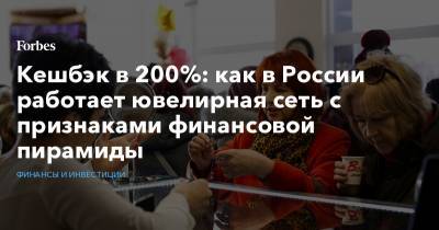 Кешбэк в 200%: как в России работает ювелирная сеть с признаками финансовой пирамиды