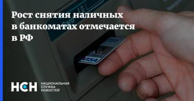 Рост снятия наличных в банкоматах отмечается в РФ