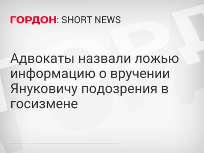 Адвокаты назвали ложью информацию о вручении Януковичу подозрения в госизмене