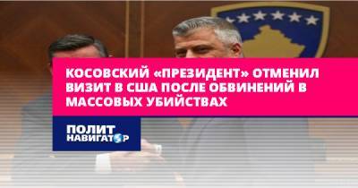 Косовский «президент» отменил визит в США после обвинений в...