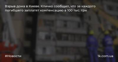 Взрыв дома в Киеве. Кличко сообщил, что за каждого погибшего заплатят компенсацию в 100 тыс. грн