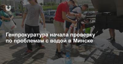 Генпрокуратура начала проверку по проблемам с водой в Минске