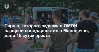 Парню, которого задержал ОМОН на «цепи солидарности» в Молодечно, дали 15 суток ареста