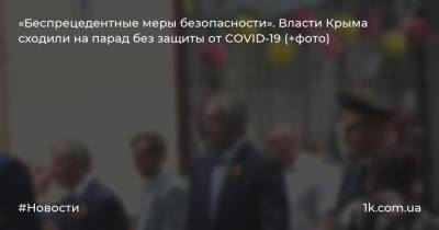«Беспрецедентные меры безопасности». Власти Крыма сходили на парад без защиты от COVID-19 (+фото)