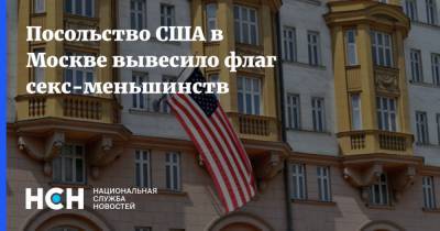 Посольство США в Москве вывесило флаг секс-меньшинств