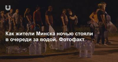 Как жители Минска ночью стояли в очереди за водой. Фотофакт
