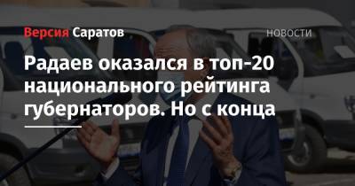 Радаев оказался в топ-20 национального рейтинга губернаторов. Но с конца