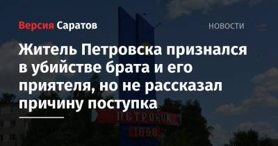 Житель Петровска признался в убийстве брата и его приятеля, но не рассказал причину поступка