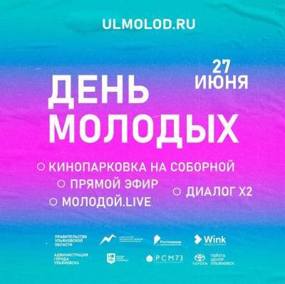 День молодых в Год молодых-2020: как в Ульяновске отметят эту субботу