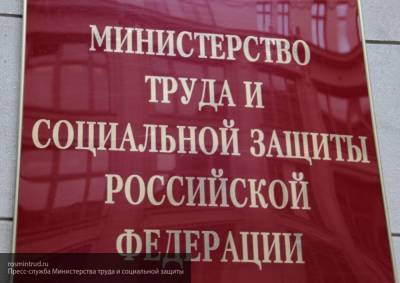 Минтруд: в России 1,27 миллиона человек рискуют потерять работу