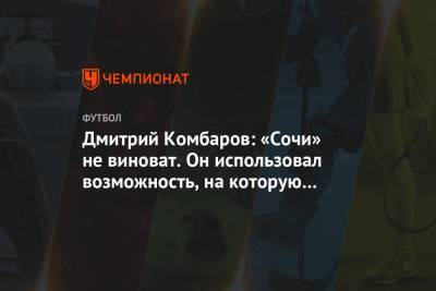 Дмитрий Комбаров: «Сочи» не виноват. Он использовал возможность, на которую имел право
