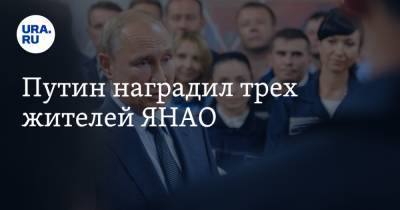 Путин наградил трех жителей ЯНАО