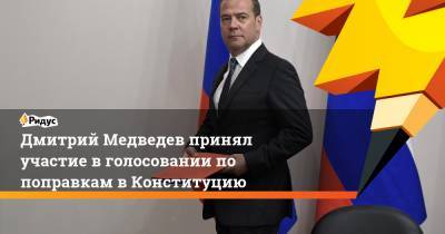 Дмитрий Медведев принял участие в голосовании по поправкам в Конституцию