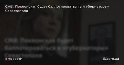 СМИ: Поклонская будет баллотироваться в «губернаторы» Севастополя