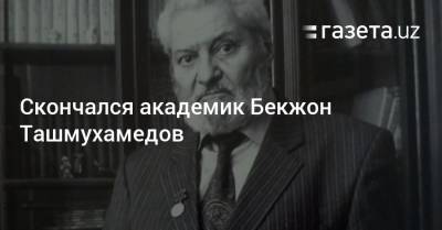 Скончался академик Бекжон Ташмухамедов