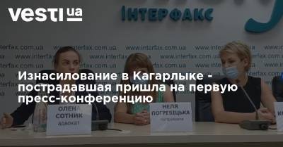 Изнасилование в Кагарлыке - пострадавшая пришла на первую пресс-конференцию