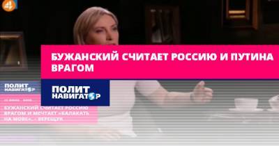 Бужанский считает Россию и Путина врагом