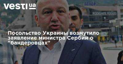 Посольство Украины возмутило заявление министра Сербии о "бандеровцах"