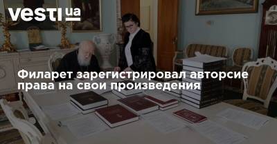 патриарх Филарет - Филарет зарегистрировал авторские права на свои произведения - vesti.ua