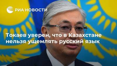 Токаев уверен, что в Казахстане нельзя ущемлять русский язык