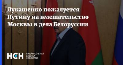 Лукашенко пожалуется Путину на вмешательство Москвы в дела Белоруссии