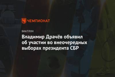 Владимир Драчёв объявил об участии во внеочередных выборах президента СБР