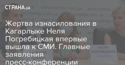 Жертва изнасилования в Кагарлыке Неля Погребицкая впервые вышла к СМИ. Главные заявления пресс-конференции